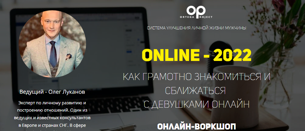 [Олег Луканов] Online - 2022. Как грамотно знакоми_0.png
